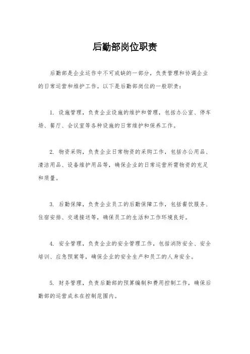 后勤部岗位职责