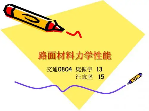 路面材料力学性能