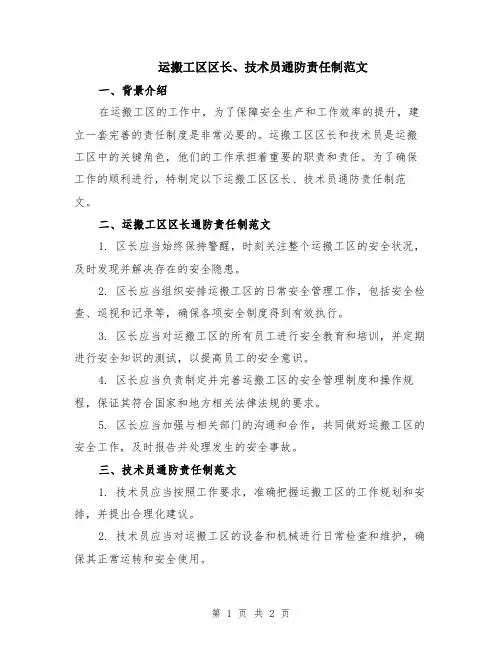 运搬工区区长、技术员通防责任制范文
