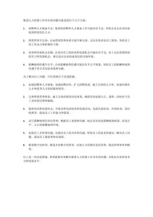 集团人力资源工作存在的问题与改进措施