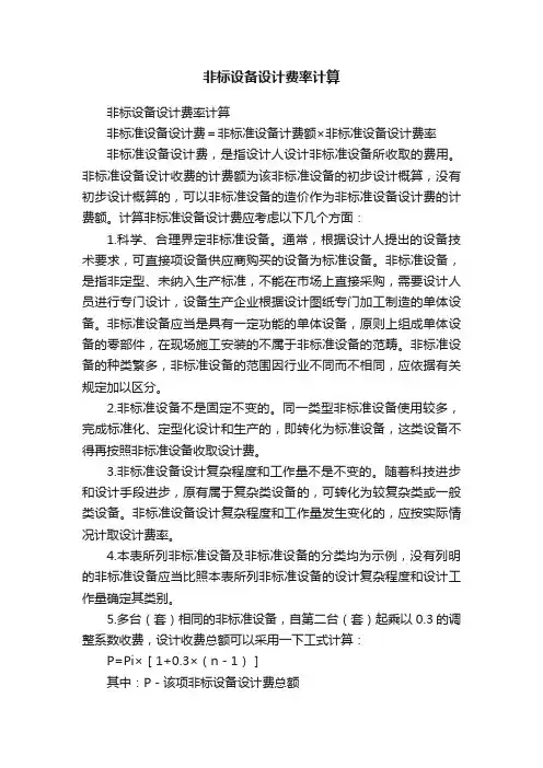 非标设备设计费率计算