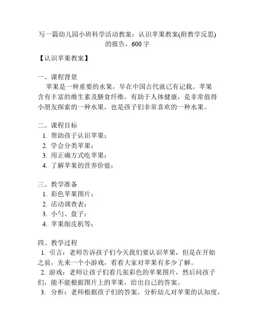 幼儿园小班科学活动教案：认识苹果教案(附教学反思)