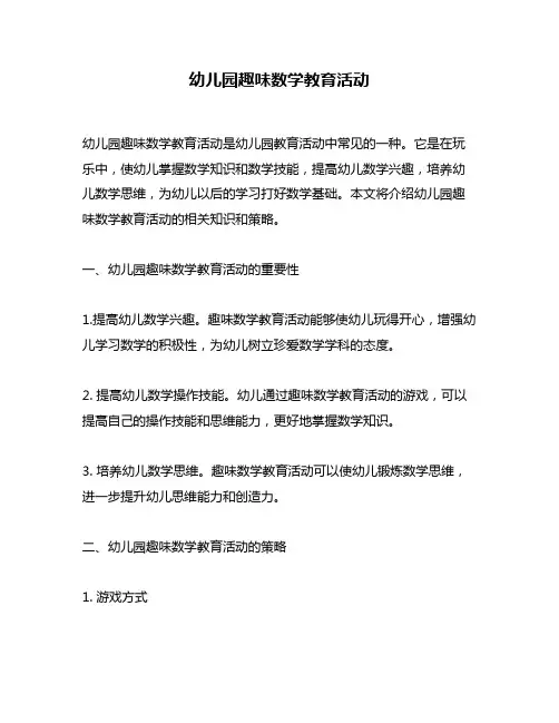 幼儿园趣味数学教育活动