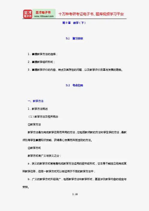 2018年教育硕士(Ed.M)333教育综合复习指南(第9章 教学(下))【圣才出品】