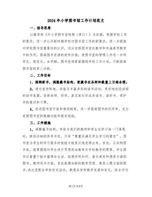 2024年小学图书馆工作计划范文(三篇)