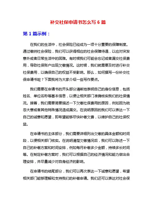 补交社保申请书怎么写6篇