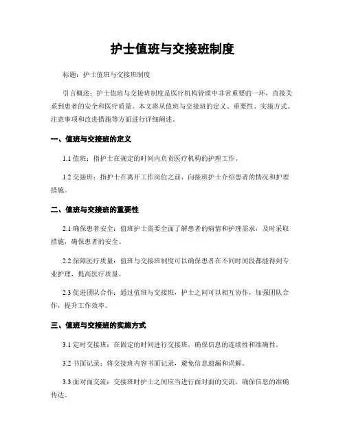 护士值班与交接班制度