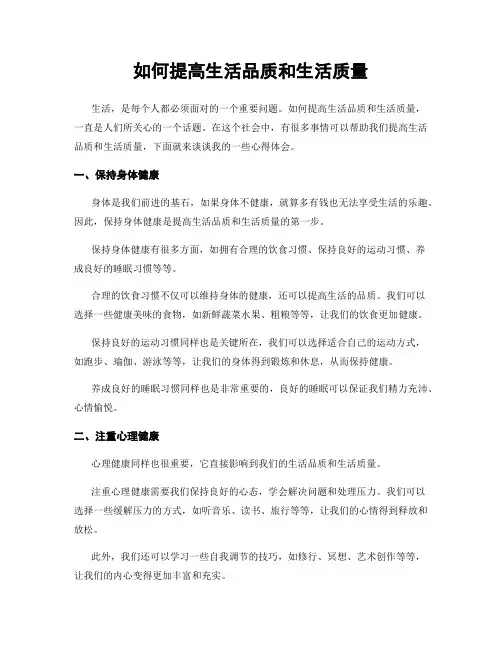 如何提高生活品质和生活质量