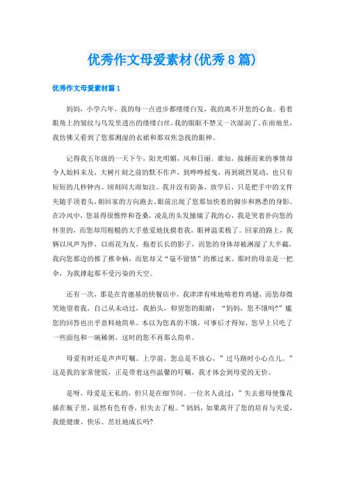 优秀作文母爱素材(优秀8篇)