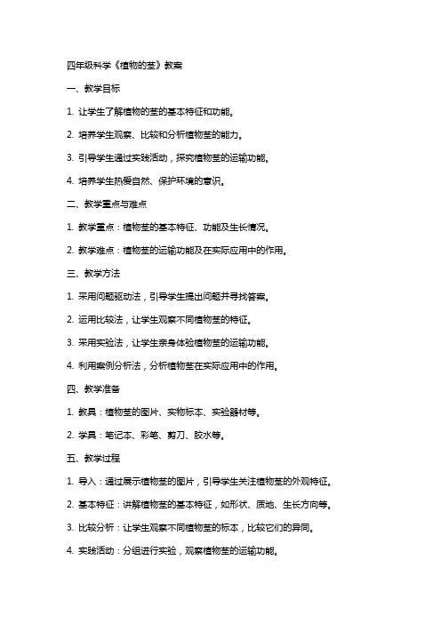 四年级科学《植物的茎》教案