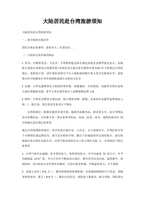 大陆居民赴台湾旅游须知