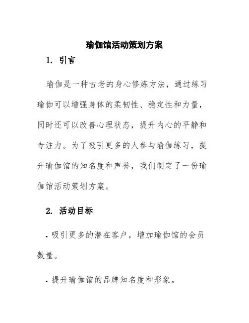 瑜伽馆活动策划方案