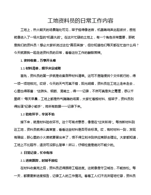 工地资料员的日常工作内容