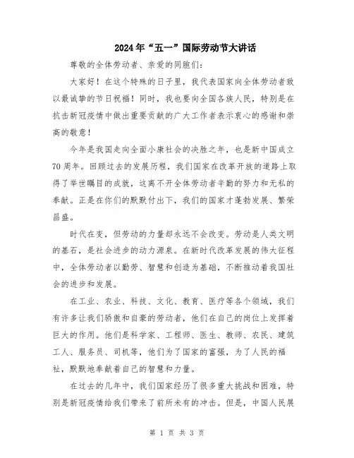 2024年“五一”国际劳动节大讲话