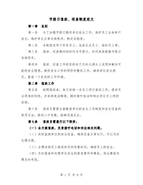 节假日值班、巡查制度范文(四篇)