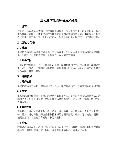 三七林下生态种植技术规程