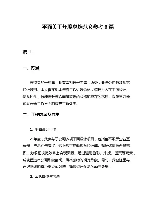 平面美工年度总结范文参考8篇