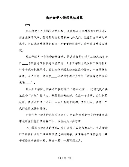 敬老献爱心活动总结模板(6篇)
