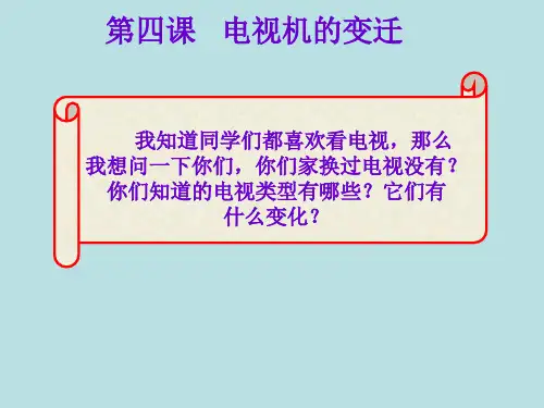 四、电视机的变迁