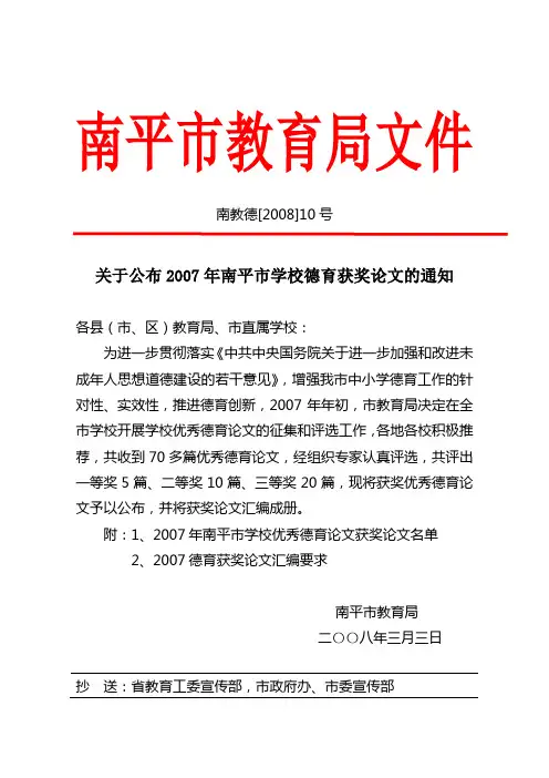 关于公布2007年南平市学校德育获奖论文的通知