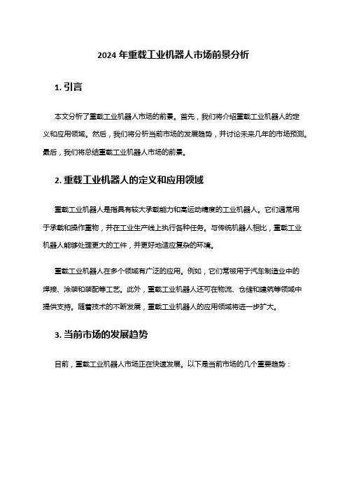 2024年重载工业机器人市场前景分析