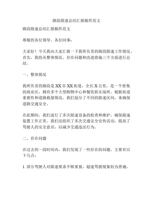 路段限速总结汇报稿件范文