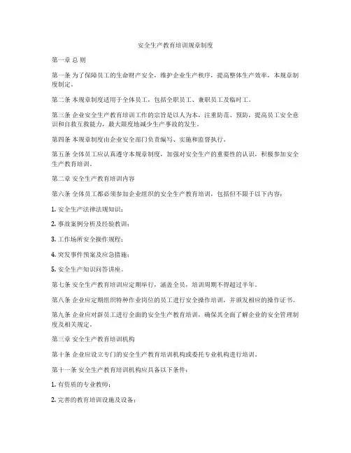 安全生产教育培训规章制度