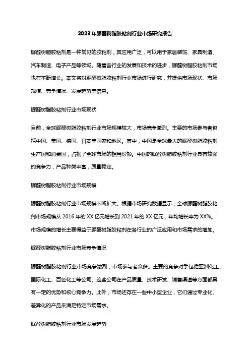 2023年脲醛树脂胶粘剂行业市场研究报告