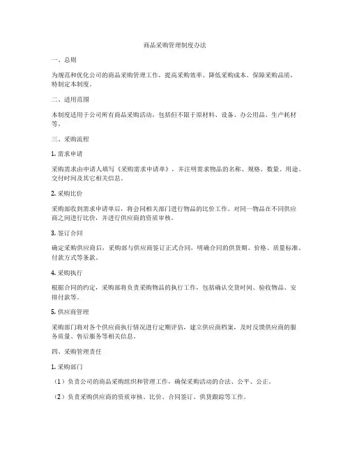 商品采购管理制度办法