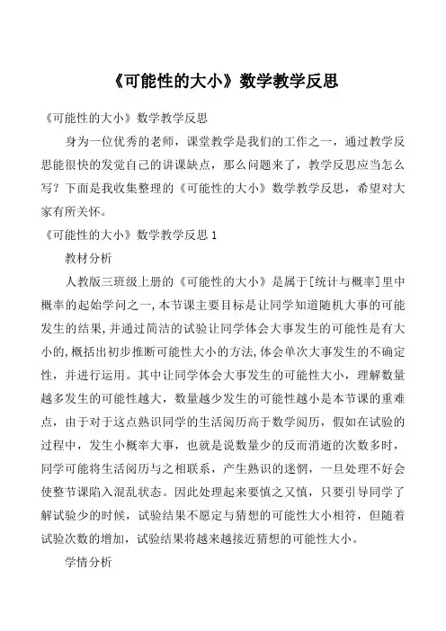 《可能性的大小》数学教学反思