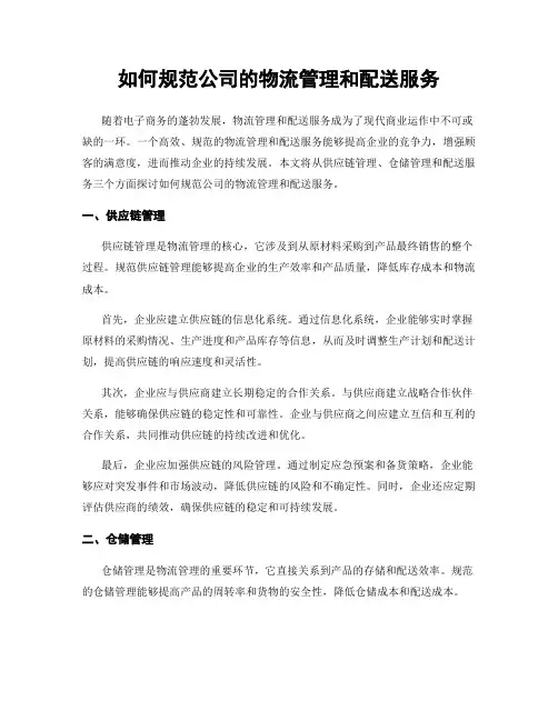 如何规范公司的物流管理和配送服务