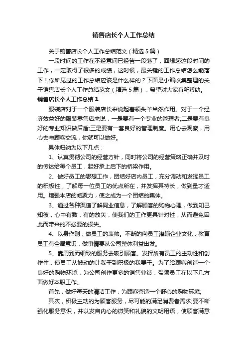 关于销售店长个人工作总结范文（精选5篇）