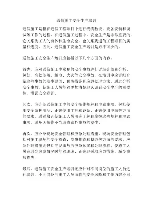 通信施工安全生产培训