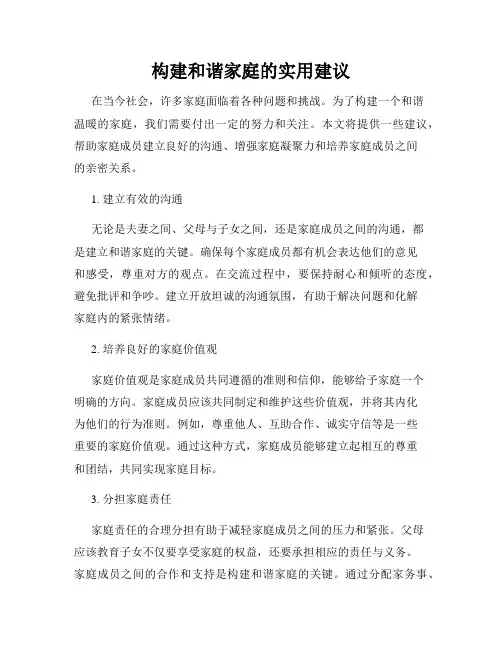 构建和谐家庭的实用建议
