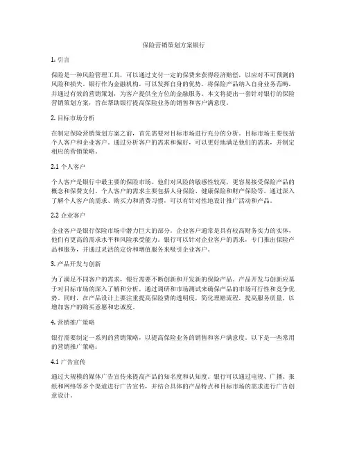保险营销策划方案银行
