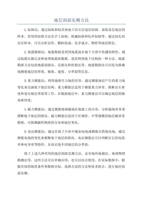 地层剖面实测方法