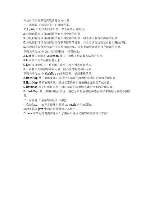 外包员工后端开发岗笔试题-java-1级