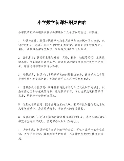 小学数学新课标纲要内容