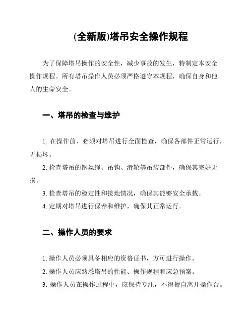 (全新版)塔吊安全操作规程