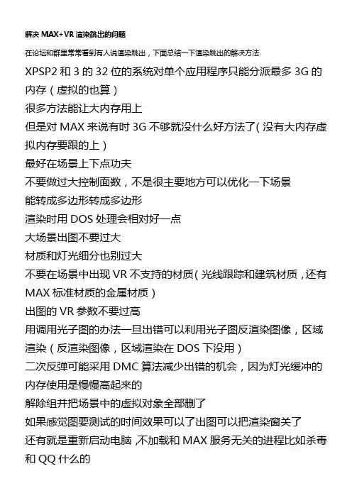 解决MAXVR渲染跳出及弹出UNHANDLEDEXCEPTION内存分派失败