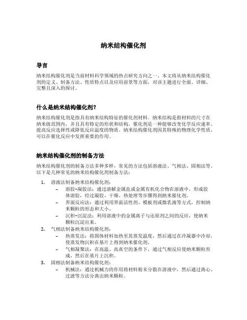 纳米结构催化剂