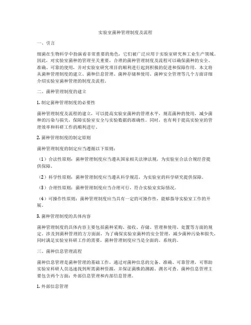 实验室菌种管理制度及流程