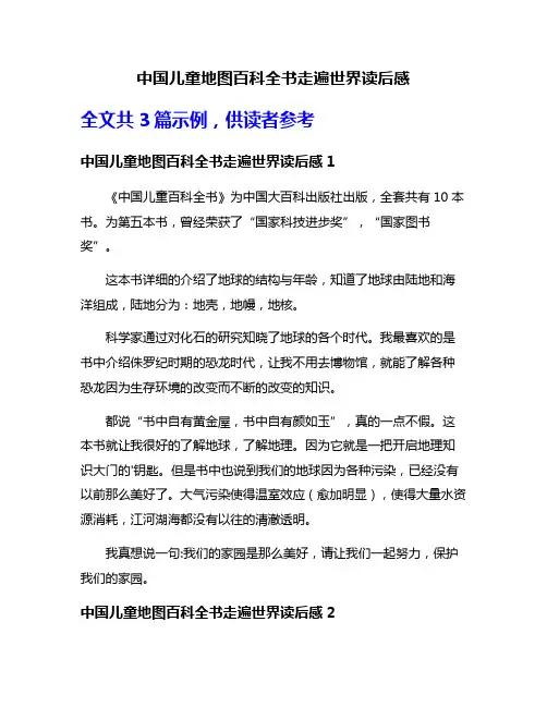中国儿童地图百科全书走遍世界读后感