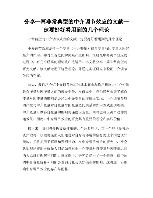 分享一篇非常典型的中介调节效应的文献一定要好好看用到的几个理论