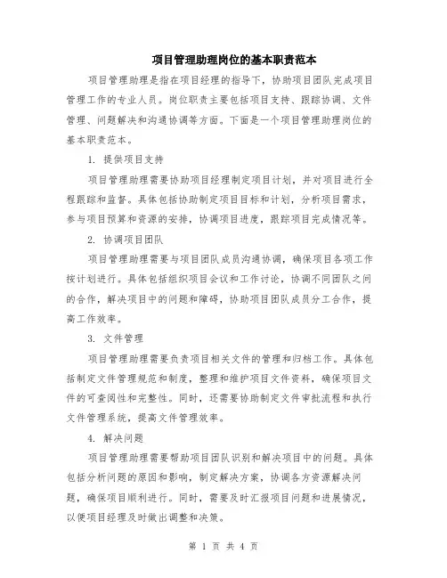 项目管理助理岗位的基本职责范本（2篇）