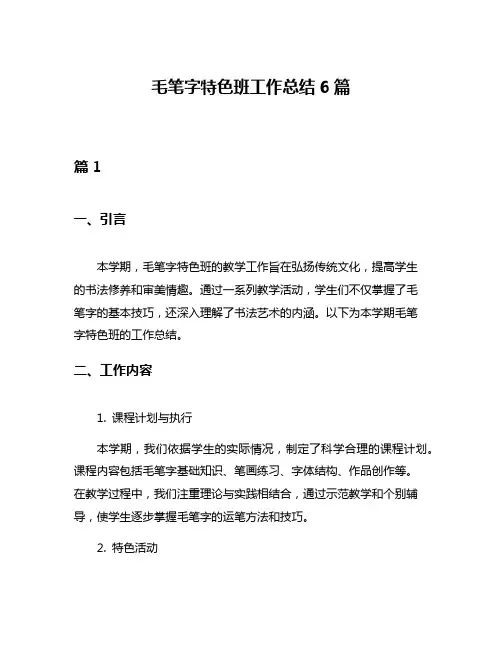 毛笔字特色班工作总结6篇