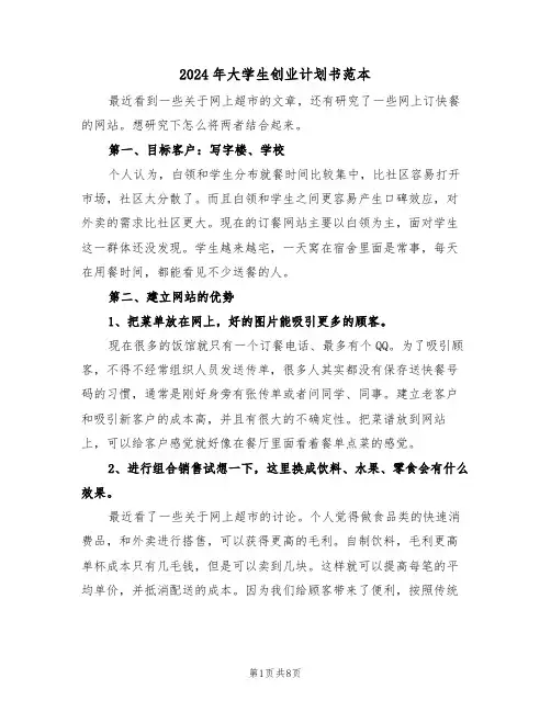 2024年大学生创业计划书范本(三篇)