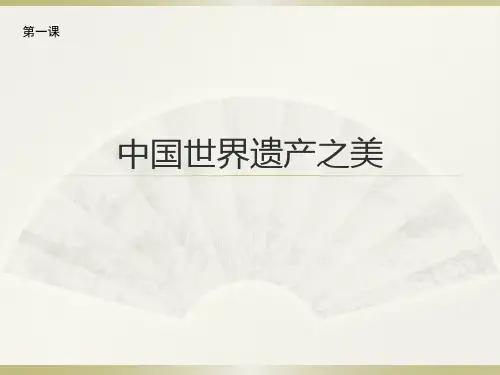 第一节中国世界遗产之美