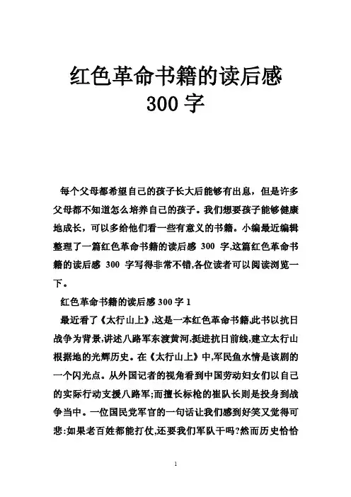 红色革命书籍的读后感300字