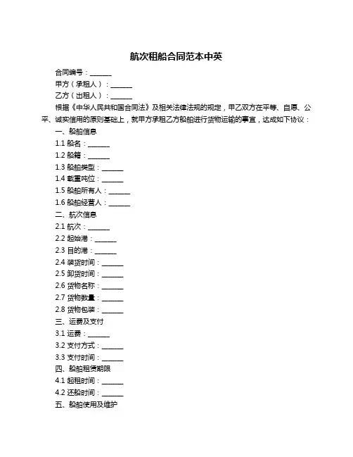 航次租船合同范本中英
